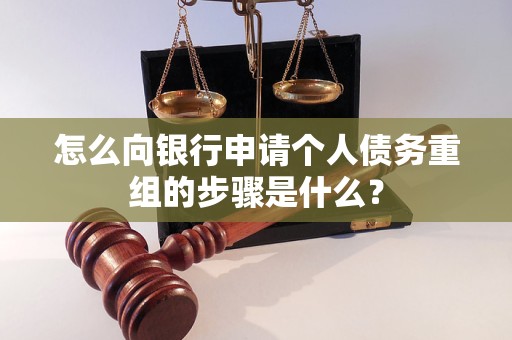 漠河怎么向银行申请个人债务重组的步骤是什么？